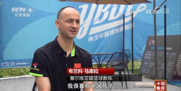 中国情结在渭南：塞尔维亚籍篮球教练眼中的中