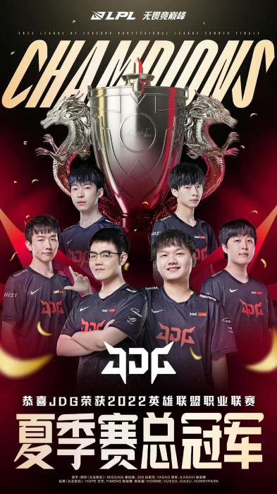 JDG力克TES问鼎LPL夏季赛冠军