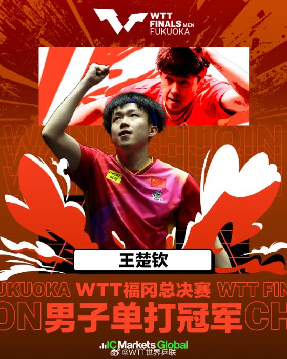 零封张本智和夺得WTT总决赛三连冠，王楚钦再创